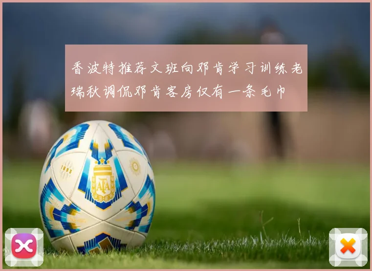 香波特推荐文班向邓肯学习训练老瑞秋调侃邓肯客房仅有一条毛巾